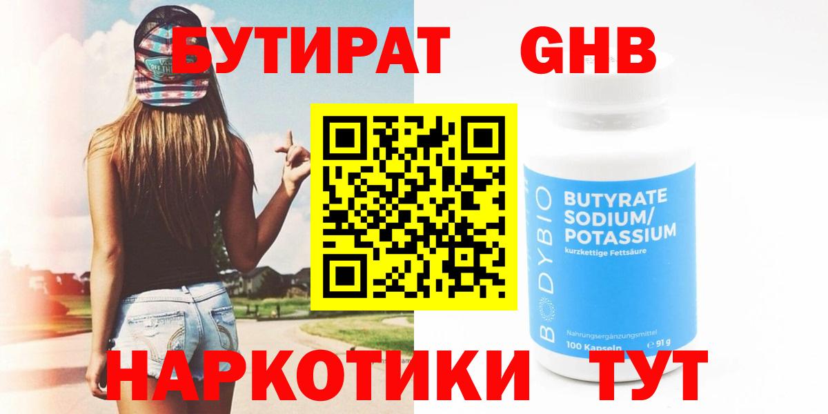 Бутират  Вход с VPN  Сосновоборск  Бутират Butirat 