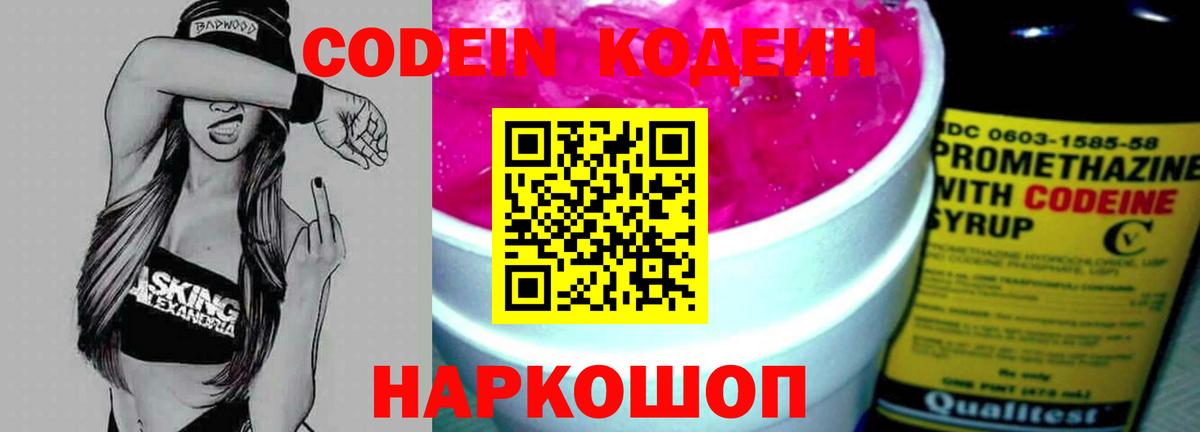 Кодеин напиток Lean (лин)  Вход с VPN  Сосновоборск 
